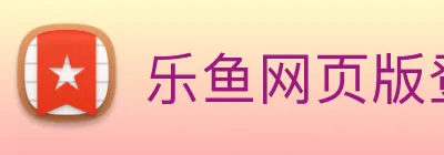 乐鱼网页版登录入口app logo